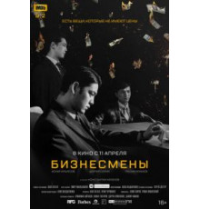 Бизнесмены (2018)