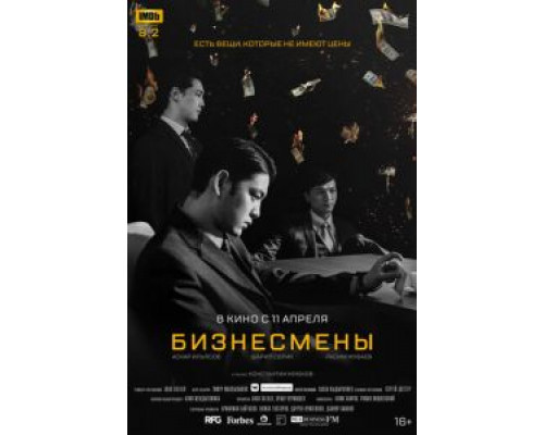 Бизнесмены  (фильм 2018) смотреть онлайн