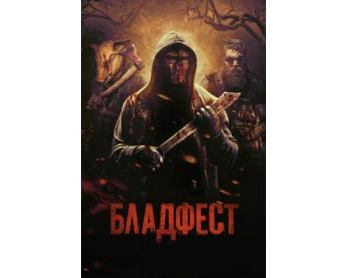 Бладфест  (фильм 2018) смотреть онлайн