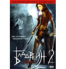 Бладрейн 2: Освобождение (2007)