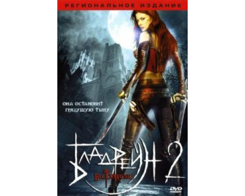 Бладрейн 2: Освобождение  (фильм 2007) смотреть онлайн