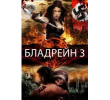 Бладрейн 3 (2010)