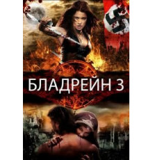 Бладрейн 3 (2010)