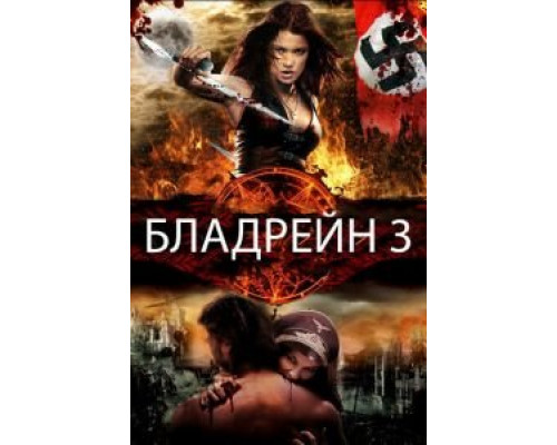 Бладрейн 3  (фильм 2010) смотреть онлайн