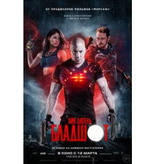 Бладшот (2020)