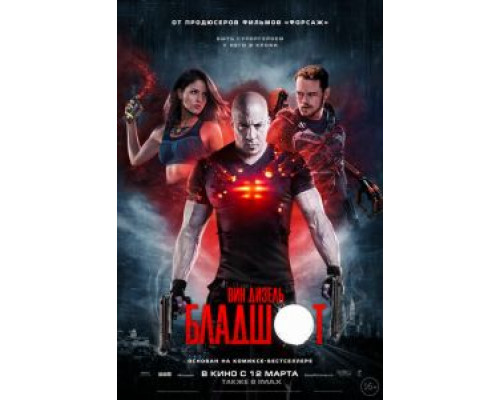 Бладшот  (фильм 2020) смотреть онлайн