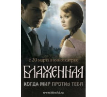 Блаженная (2008)