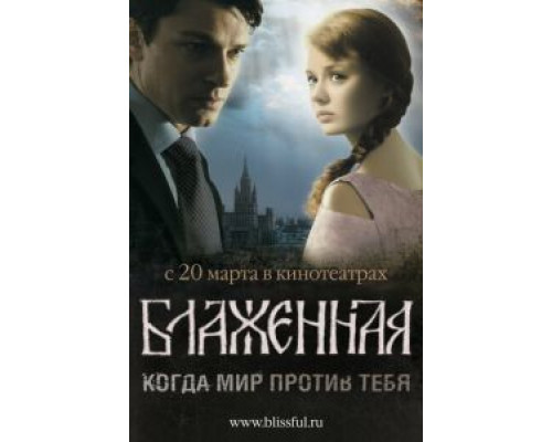 Блаженная  (фильм 2008) смотреть онлайн