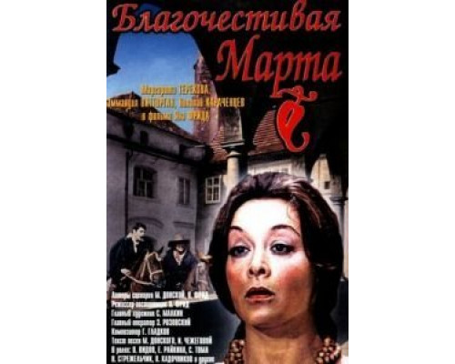 Благочестивая Марта  (фильм 1980) смотреть онлайн