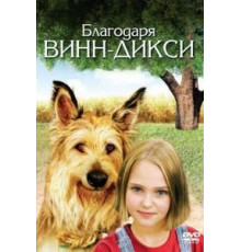Благодаря Винн Дикси (2005)