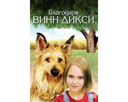 Благодаря Винн Дикси  (фильм 2005) смотреть онлайн