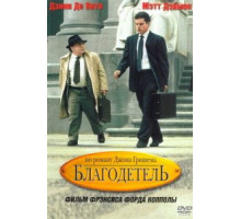 Благодетель (1997)