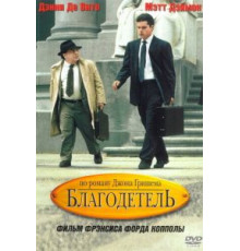 Благодетель (1997)
