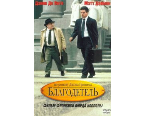Благодетель  (фильм 1997) смотреть онлайн