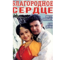 Благородное сердце (1993)