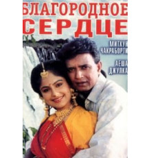 Благородное сердце (1993)