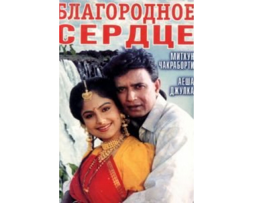 Благородное сердце  (фильм 1993) смотреть онлайн
