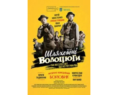 Благородные бродяги  (фильм 2018) смотреть онлайн
