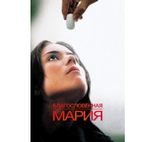 Благословенная Мария (2004)