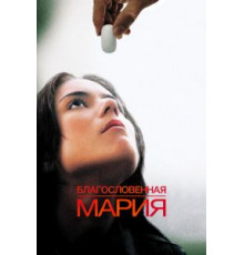 Благословенная Мария (2004)
