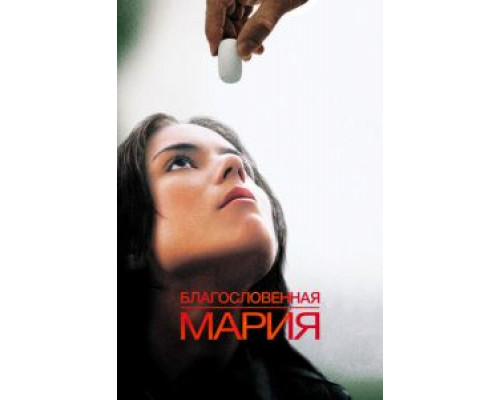 Благословенная Мария  (фильм 2004) смотреть онлайн