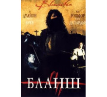 Бланш (2002)