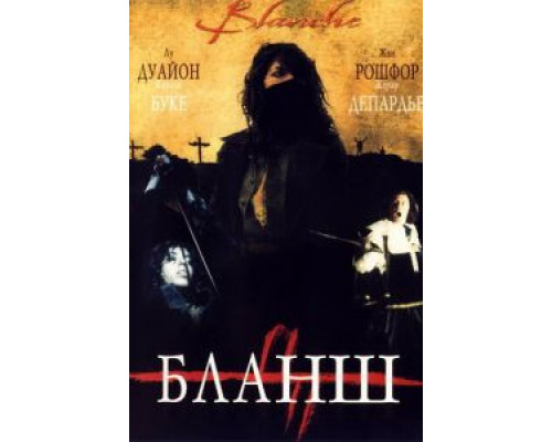 Бланш  (фильм 2002) смотреть онлайн