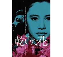 Бледный цветок (1964)