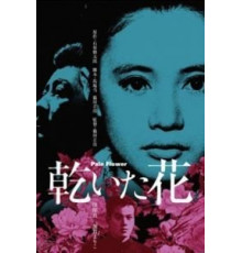 Бледный цветок (1964)