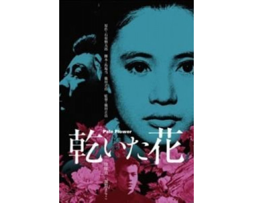 Бледный цветок  (фильм 1964) смотреть онлайн