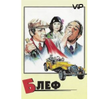 Блеф (1976)