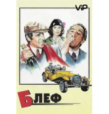 Блеф (1976)