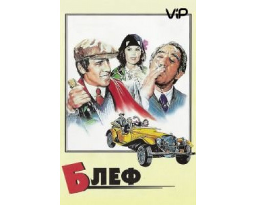 Блеф  (фильм 1976) смотреть онлайн