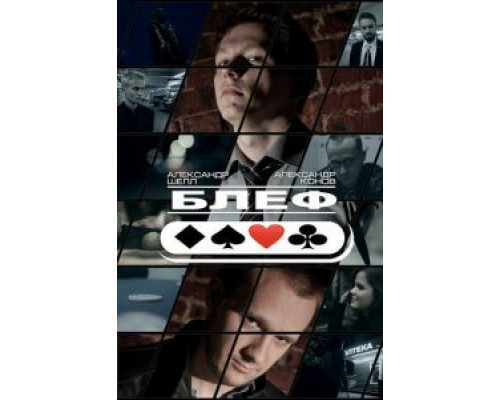 Блеф  (фильм 2015) смотреть онлайн