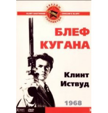 Блеф Кугана (1968)