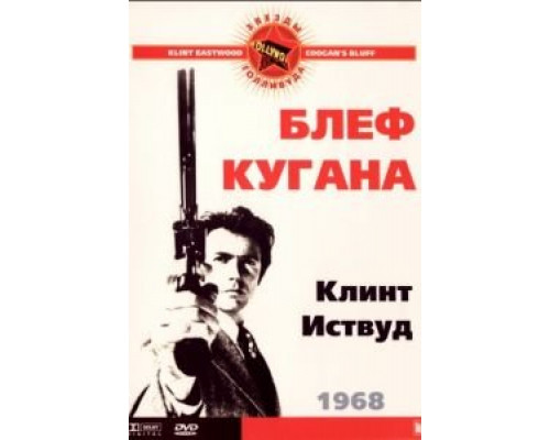 Блеф Кугана  (фильм 1968) смотреть онлайн