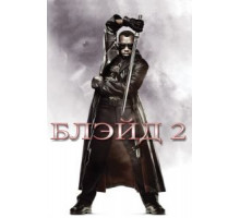 Блэйд 2 (2002)