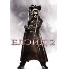 Блэйд 2 (2002)