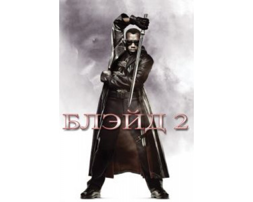 Блэйд 2  (фильм 2002) смотреть онлайн