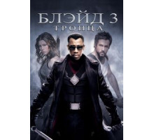 Блэйд 3: Троица (2004)
