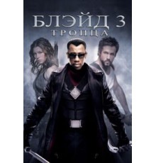 Блэйд 3: Троица (2004)