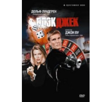 Блэкджек (1998)