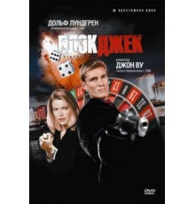 Блэкджек (1998)
