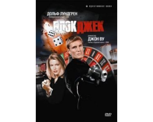 Блэкджек  (фильм 1998) смотреть онлайн