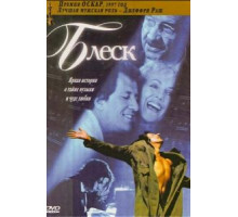 Блеск (1996)