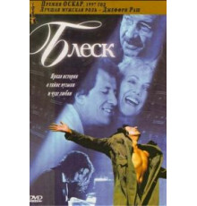 Блеск (1996)