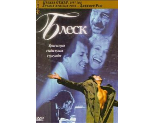 Блеск  (фильм 1996) смотреть онлайн