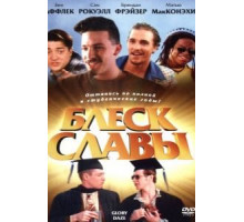 Блеск славы (1995)