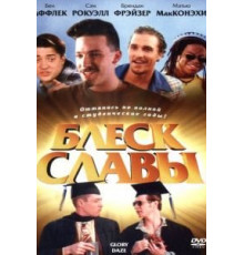 Блеск славы (1995)