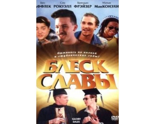 Блеск славы  (фильм 1995) смотреть онлайн